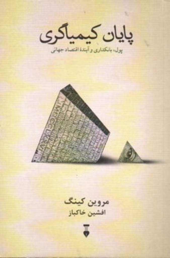 تصویر  پایان کیمیاگری - پول بانکداری و آینده اقتصاد جهانی (رقعی-شمیز)